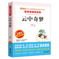 云中奇梦/语文新课标必读丛书分级课外阅读青少版(无障碍阅读彩插本)