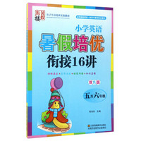 小学英语暑假培优衔接16讲（五升六年级 双色版）