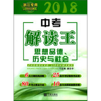 思想品德历史与社会(浙江专用)/2018中考解读王