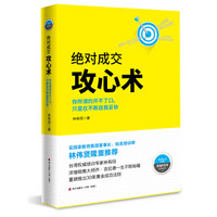 绝对成交攻心术 : 你所谓的开不了口，只是在不断自我妥协