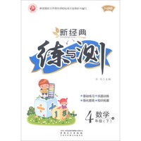 数学(4下B升级版)/新经典练与测