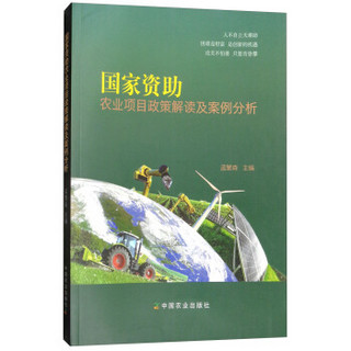 国家资助农业项目政策解读及案例分析