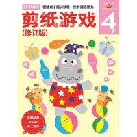 多湖辉新头脑开发丛书：剪纸游戏（修订版） 4岁