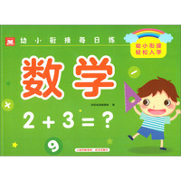 数学/幼小衔接每日练