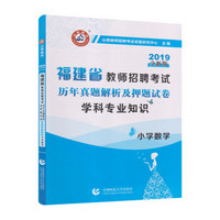 山香2019福建省教师招聘考试历年真题解析及押题试卷 小学数学