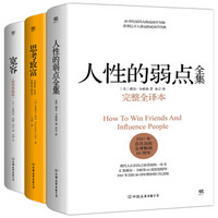 成功法则三部曲：人性的弱点全集+思考致富+宽容（套装共3册，全新精装典藏版）