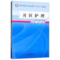 社区护理（供护理、助产专业用）/全国中等医药卫生职业教育“十二五”规划教材