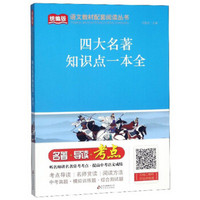 四大名著知识点一本全/统编版语文教材配套阅读丛书