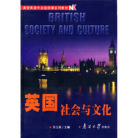 高校英语专业选修课系列教材：英国社会与文化