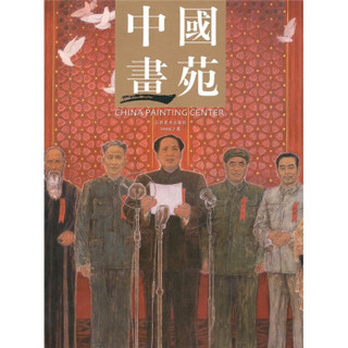 中国画苑（2009年第7卷）