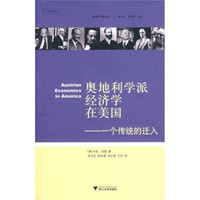 奥地利学派经济学在美国:一个传统的迁入