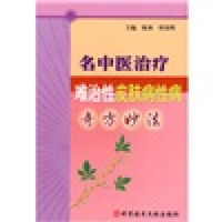 名中医治疗难治性皮肤病性病奇方妙法