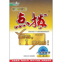 特高级教师点拨：8年级数学（下）（人教版）