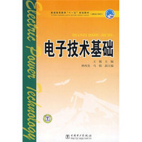 普通高等教育“十一五”规划教材·高职高专教育：电子技术基础