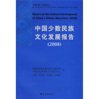 2008中国少数民族文化发展报告