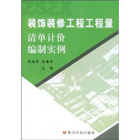 装饰装修工程工程量清单计价编制实例