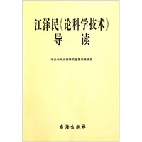 江泽民论科学技术导读
