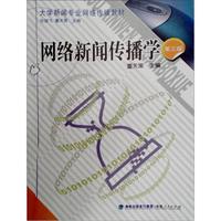 网络新闻传播学（第3版）