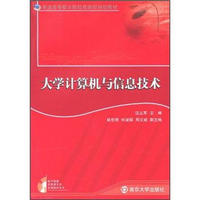 普通高等职业院校技能型规划教材：大学计算机与信息技术