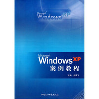 Windows XP案例教程