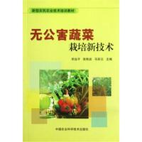 新型农民农业技术培训教材：无公害蔬菜栽培新技术