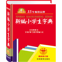 新编小学生字典