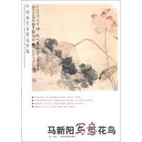 中国画名家精品粹编（第9辑）：马新阳写意花鸟