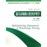 全国职业高专教育医药卫生类专业课程改革“十二五”规划教材：眼耳鼻咽喉口腔科护理学