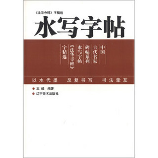 中国古代名家碑帖系列·水写字帖：《法华寺碑》字精选