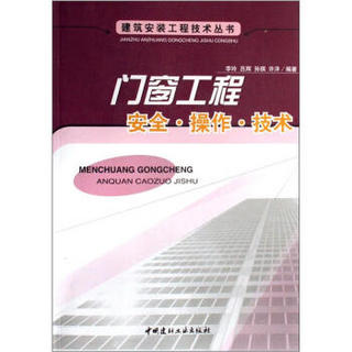 建筑安装工程技术丛书：门窗工程安全·操作·技术