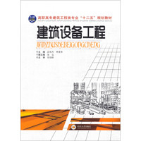 建筑设备工程/高职高专建筑工程类专业“十二五”规划教材