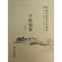 浙江历史人文读本：千秋镜鉴