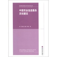 区域经济重点学科系列丛书:中国农业信息服务系统建设