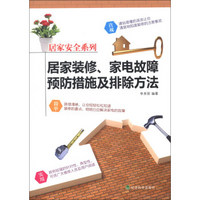 居家安全系列：居家装修、家电故障预防措施及排除方法