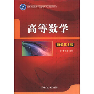 国家示范性高等职业教育精品规划教材：高等数学（新编第2版）