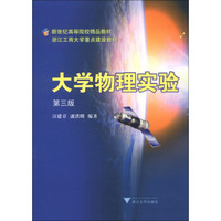 新世纪高等院校精品教材·浙江工商大学重点建设教材：大学物理实验（第3版）