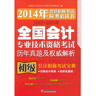 2007-2013年全国会计专业技术资格考试历年真题及权威解析：初级·会计职称考试宝典