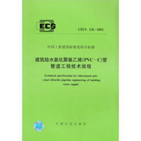 建筑给水氯化聚氯乙烯（PVC-C）管管道工程技术规程 CECS 136:2002