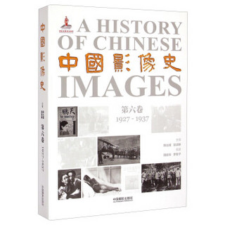 中国影像史·第六卷（1927-1937）