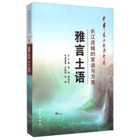 中华长江文化大系41·雅言土语：长江流域的官话与方言