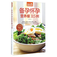 备孕怀孕营养餐315例(超值版)