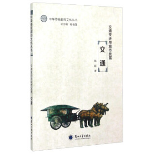 交通变迁与城市发展 交通