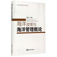 海洋政策与海洋管理概论