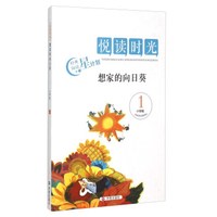悦读时光 想家的向日葵1（小学版）