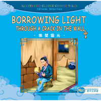 汉英版中华传统经典故事绘本-成语故事篇：凿壁偷光（汉英 附拼音）