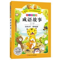 语文新课标 小学生必读丛书 无障碍阅读 彩绘注音版:成语故事