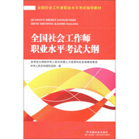 全国社会工作者职业水平考试指导教材：全国社会工作师职业水平考试大纲（2016版）