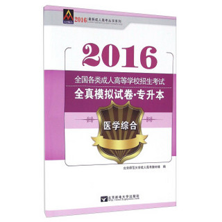 2016全国各类成人高等学校招生考试全真模拟试卷·专升本：医学综合