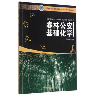 森林公安基础化学/国家林业局普通高等教育“十三五”规划教材