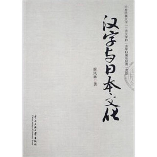 汉字与日本文化